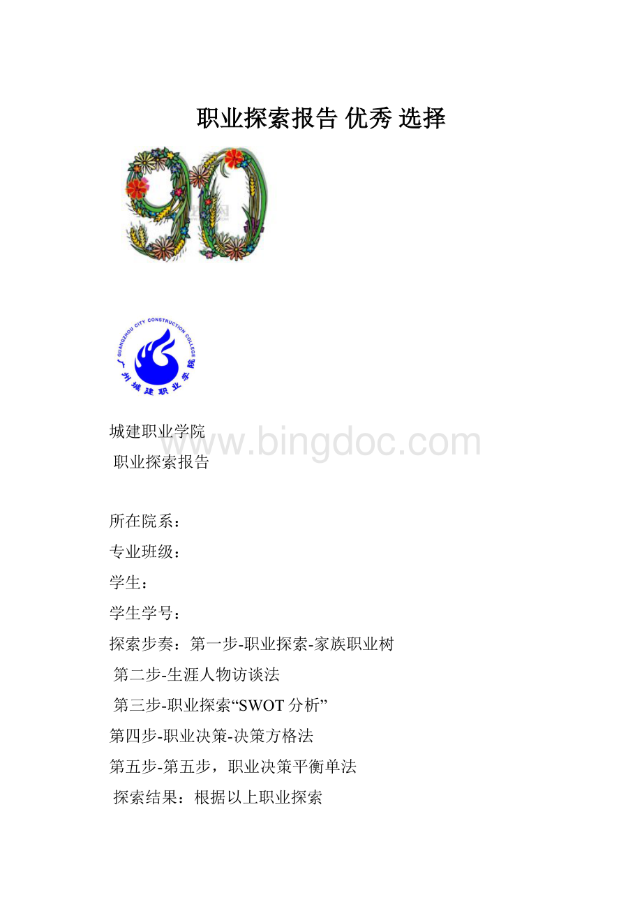 职业探索报告优秀 选择.docx