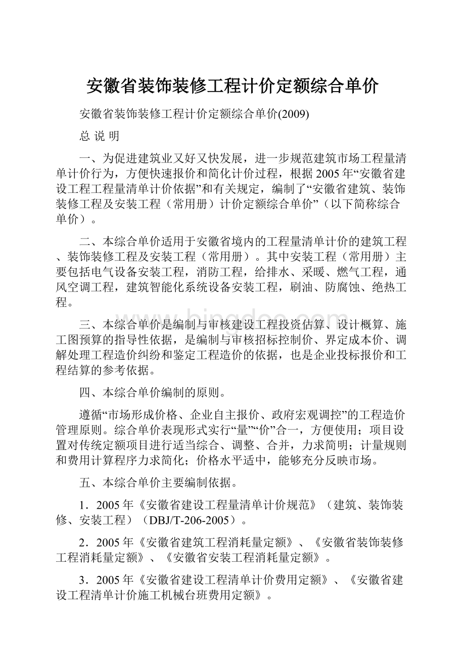 安徽省装饰装修工程计价定额综合单价.docx_第1页