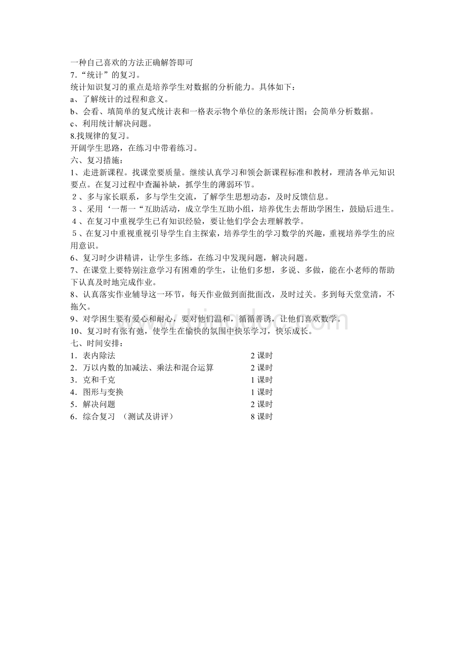 新课标人教版二年级下学期数学复习计划Word格式文档下载.doc_第3页