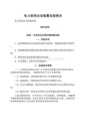 电力系统自动装置实验报告.docx