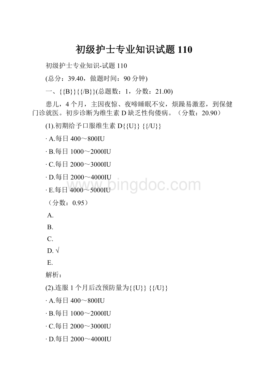 初级护士专业知识试题110文档格式.docx