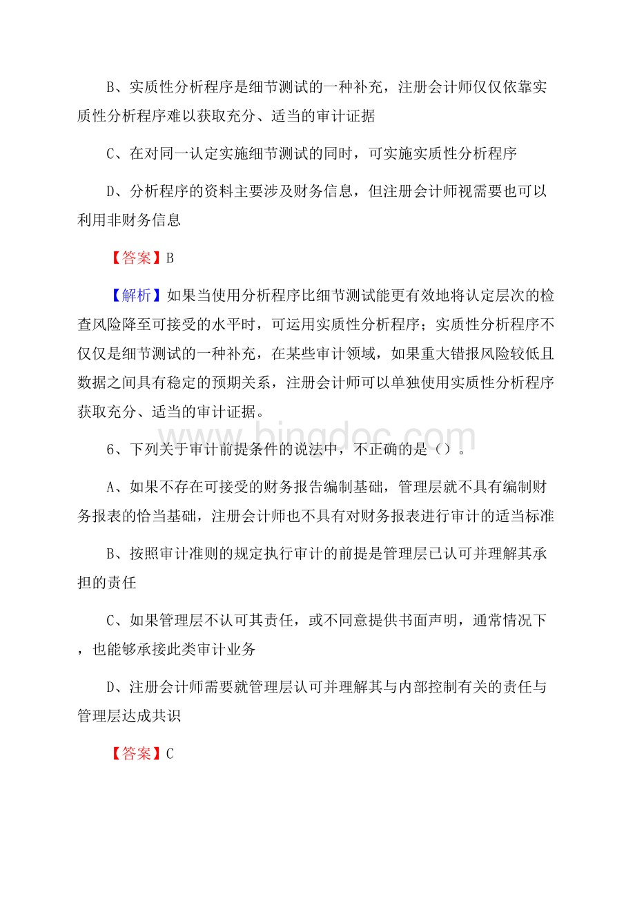 上半年桂东县审计局招聘考试《审计基础知识》试题及答案Word格式文档下载.docx_第3页