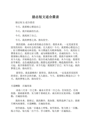 励志短文适合晨读.docx