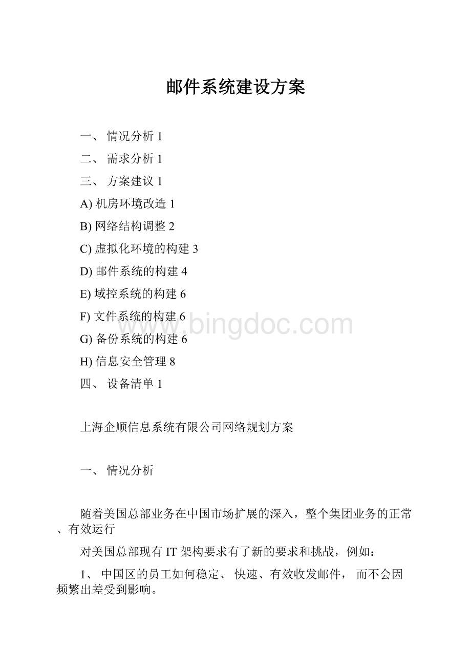 邮件系统建设方案.docx