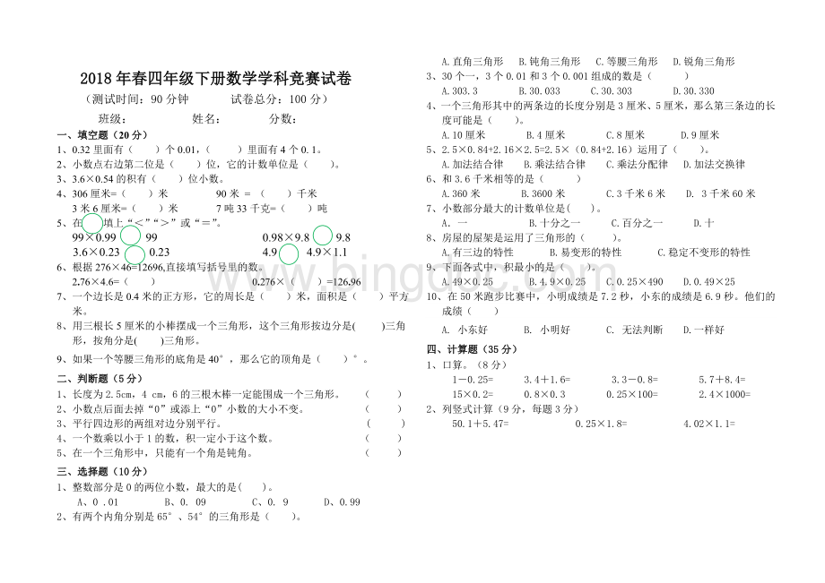 春四年级下册数学期中考试试卷.doc