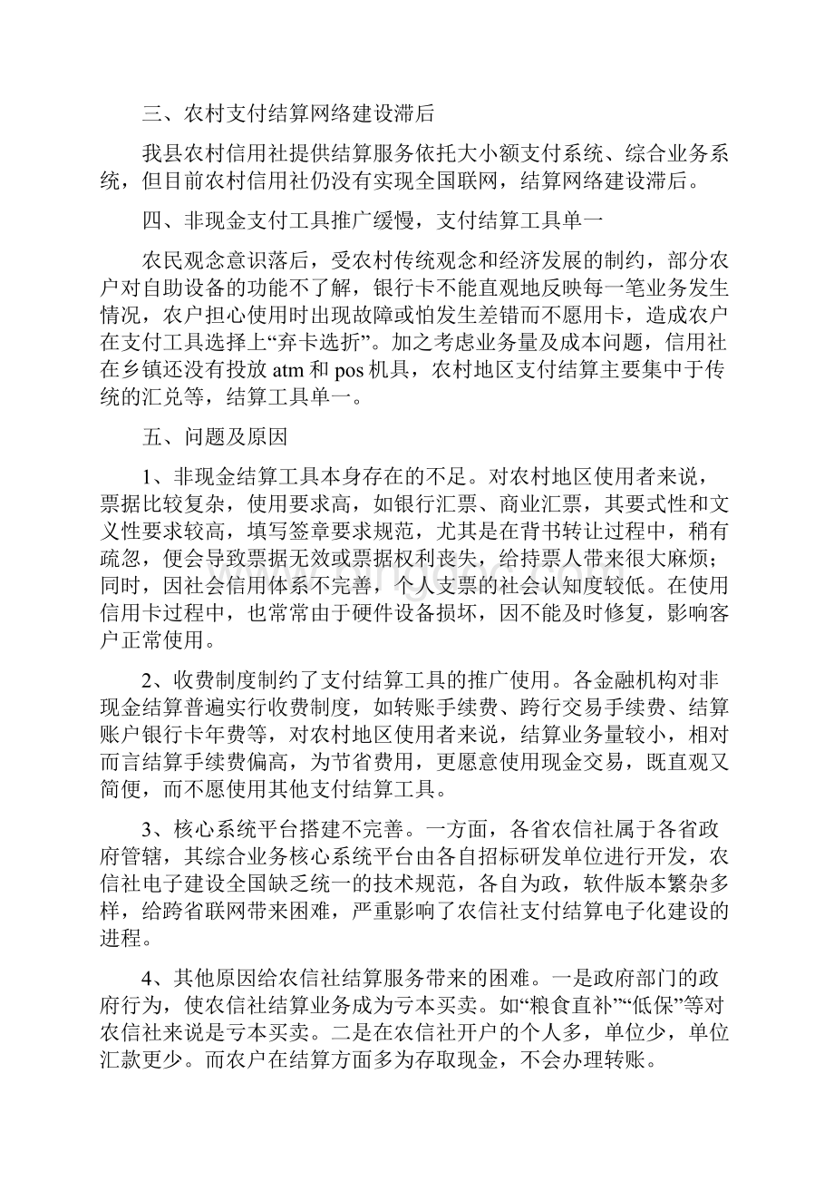 农村支付调研报告例文与农村清洁工作调研报告汇编Word下载.docx_第2页