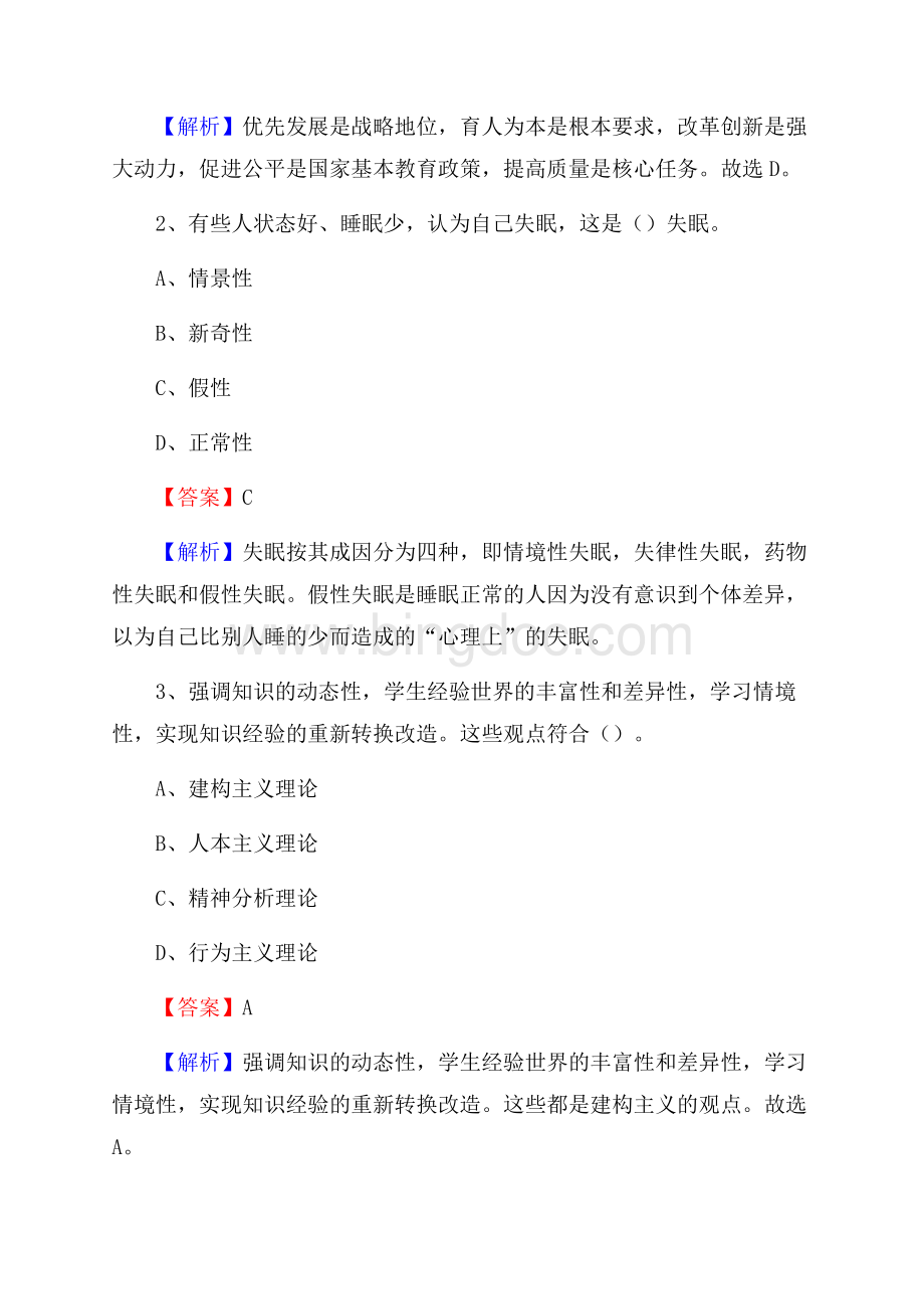 闽清县教师招聘考试和解析文档格式.docx_第2页