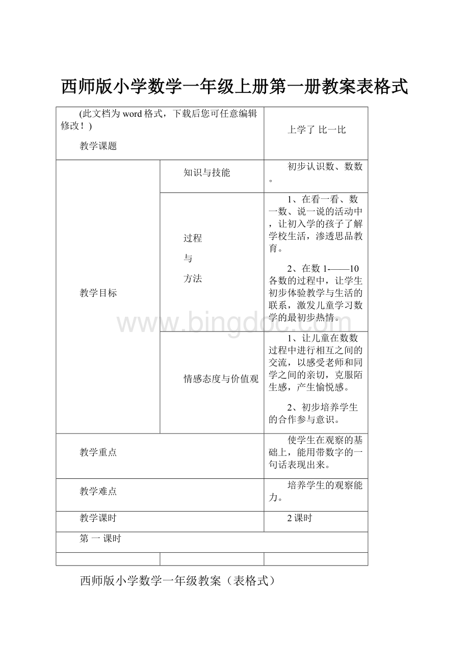 西师版小学数学一年级上册第一册教案表格式文档格式.docx_第1页