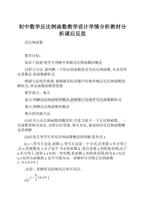 初中数学反比例函数教学设计学情分析教材分析课后反思.docx