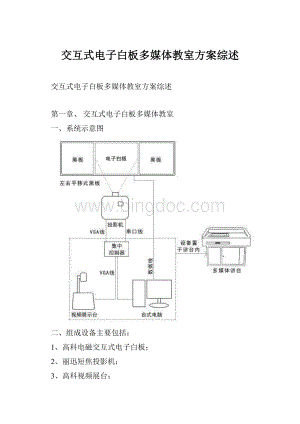 交互式电子白板多媒体教室方案综述Word文档格式.docx