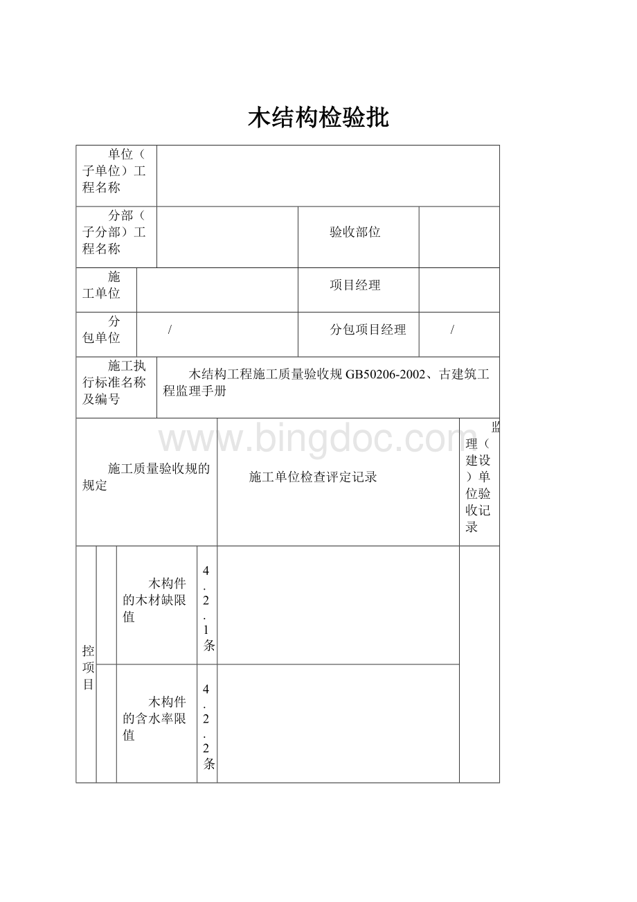 木结构检验批.docx_第1页