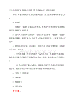 天津市经济贸易学校教师招聘《教育基础知识》试题及解析Word格式.docx