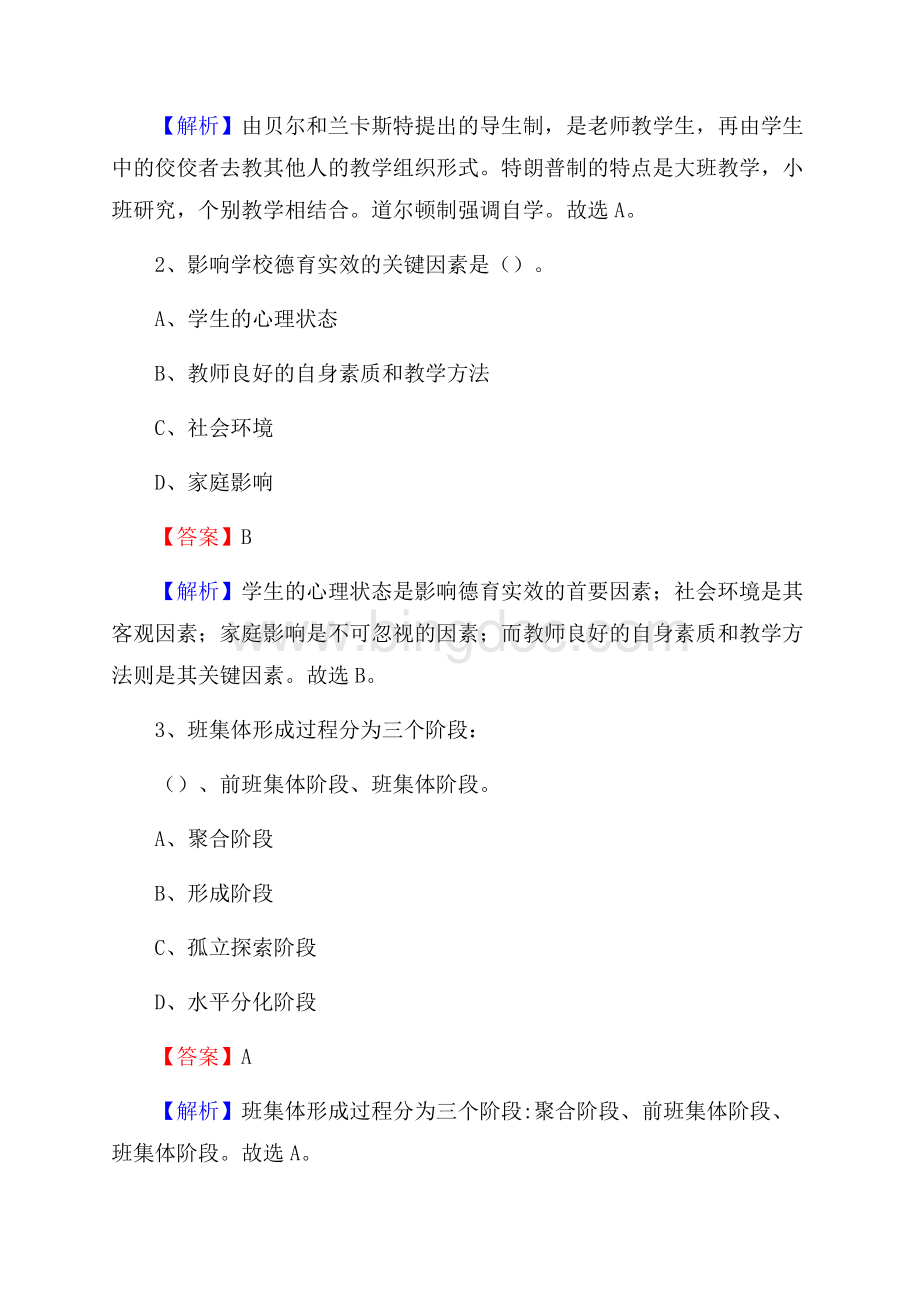 天津市经济贸易学校教师招聘《教育基础知识》试题及解析Word格式.docx_第2页