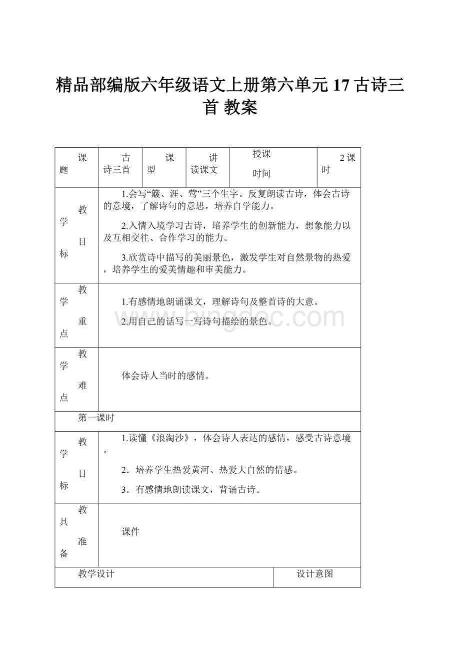 精品部编版六年级语文上册第六单元17古诗三首 教案Word文档下载推荐.docx