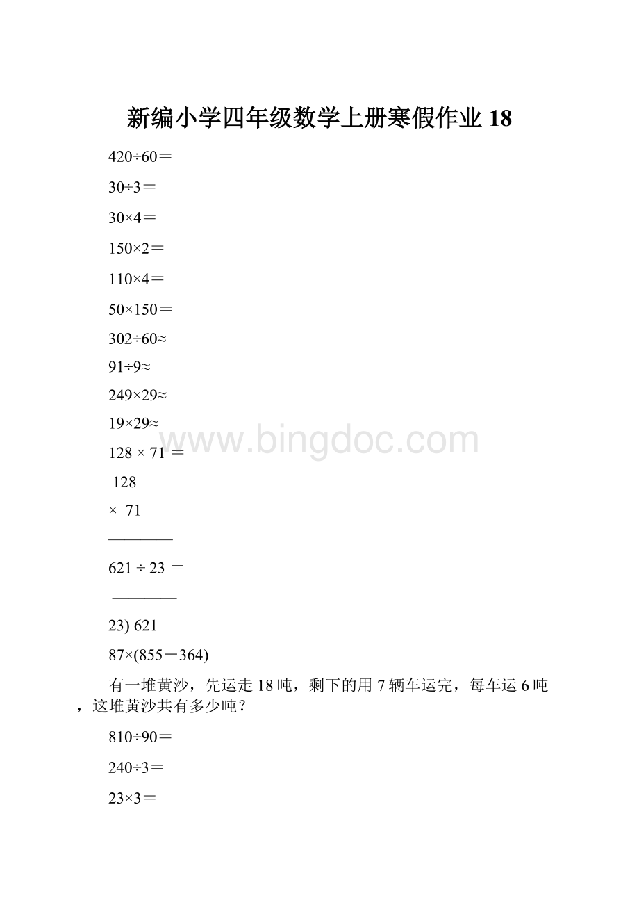 新编小学四年级数学上册寒假作业18文档格式.docx