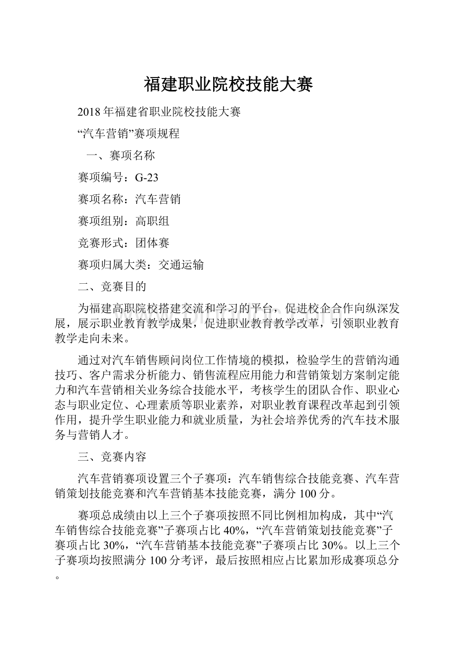 福建职业院校技能大赛Word文档下载推荐.docx_第1页