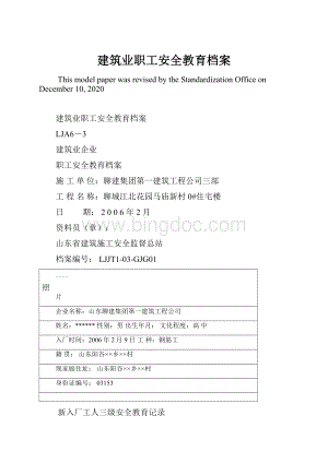 建筑业职工安全教育档案.docx