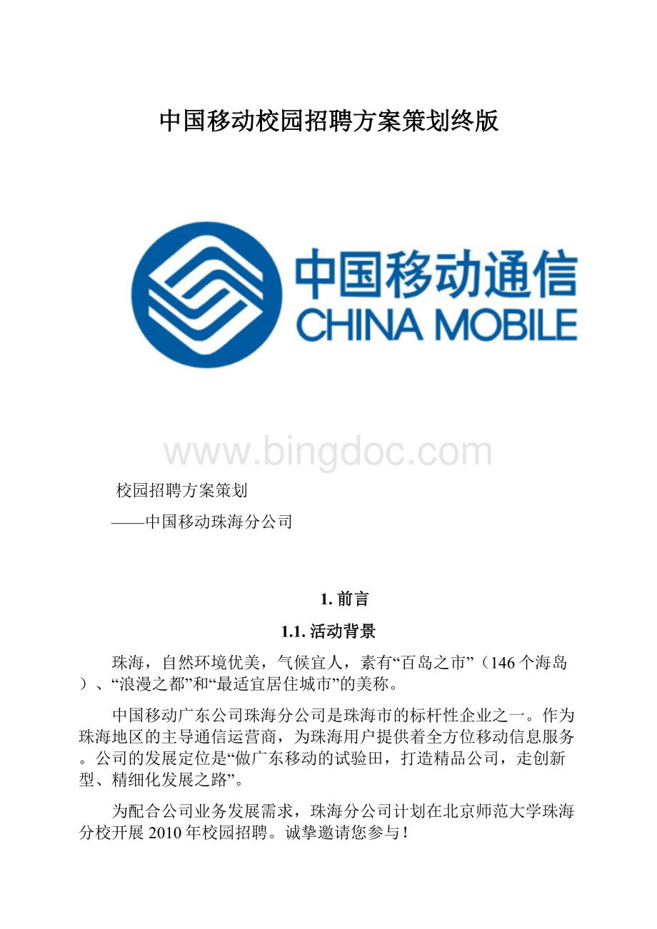 中国移动校园招聘方案策划终版文档格式.docx