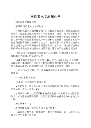 同位素水文地球化学Word文件下载.docx