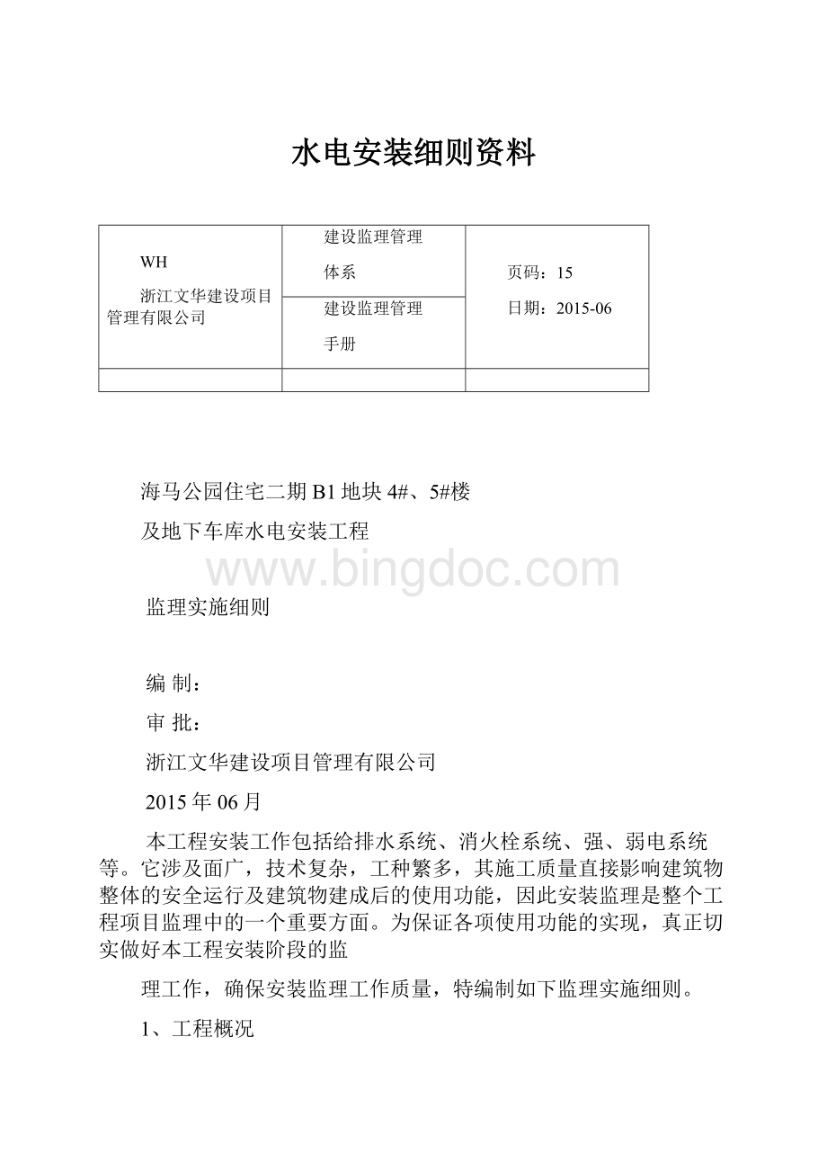 水电安装细则资料Word文档下载推荐.docx