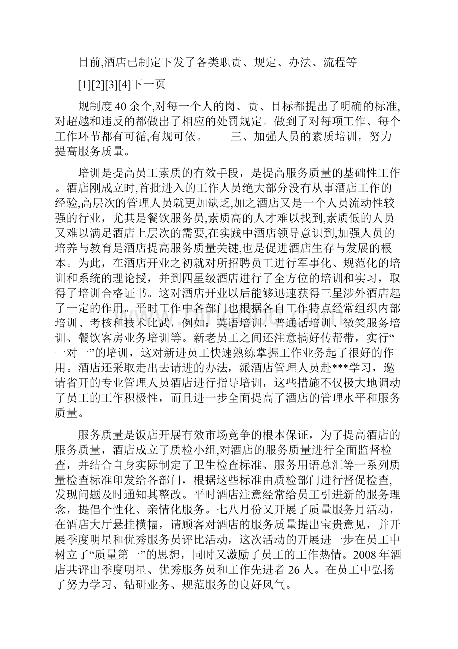 最新酒店上半年工作总结Word文档下载推荐.docx_第3页