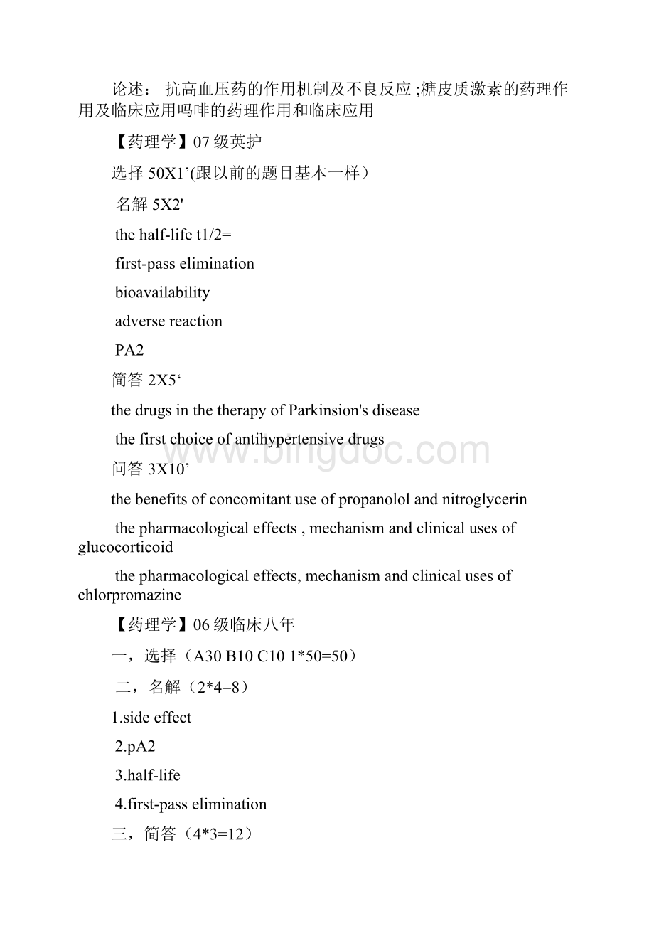 药理历年考题word版Word下载.docx_第3页