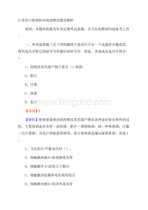 江苏省口腔病防治院招聘试题及解析Word文件下载.docx