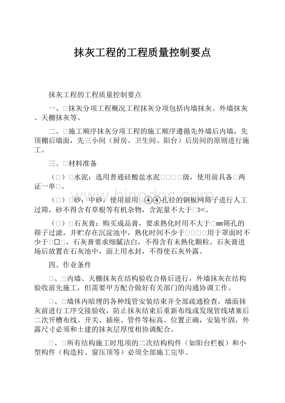 抹灰工程的工程质量控制要点.docx_第1页