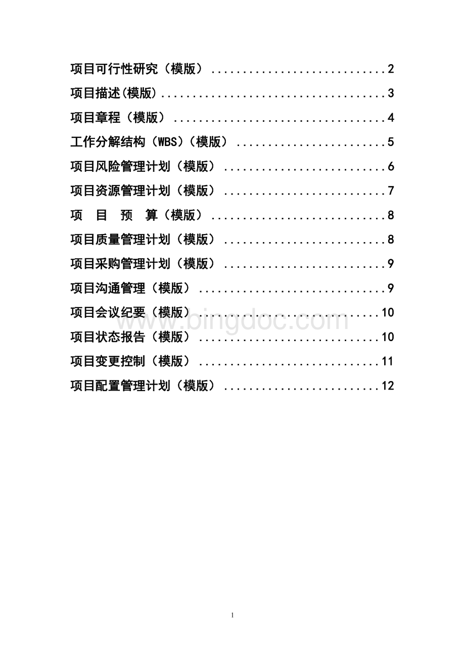 项目经理红宝书文档格式.doc