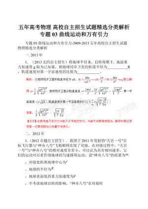 五年高考物理 高校自主招生试题精选分类解析 专题03 曲线运动和万有引力Word格式文档下载.docx