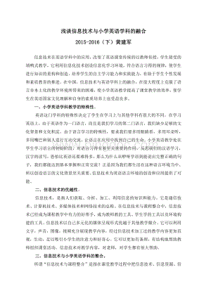 浅谈信息技术与小学英语学科的融合.docx