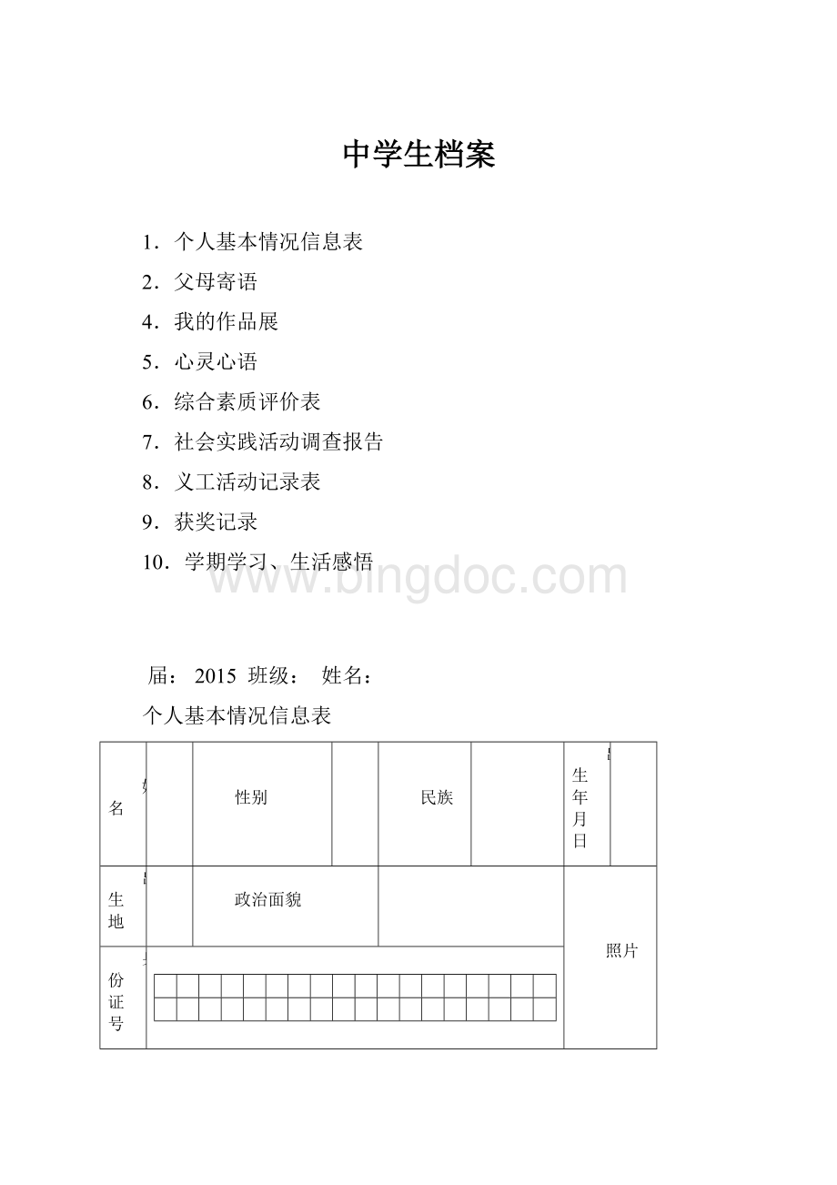 中学生档案文档格式.docx