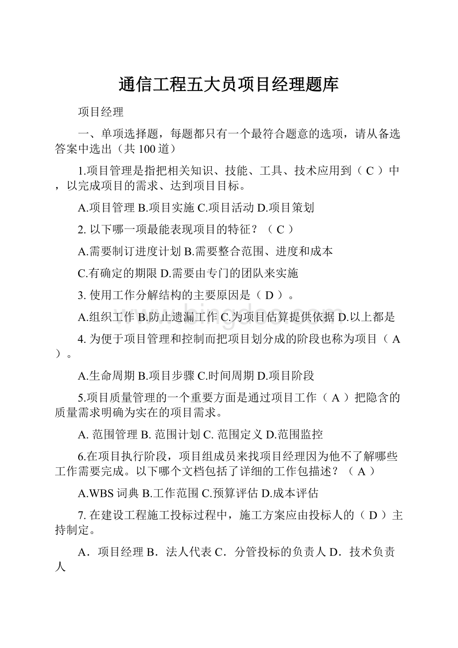 通信工程五大员项目经理题库Word格式文档下载.docx_第1页