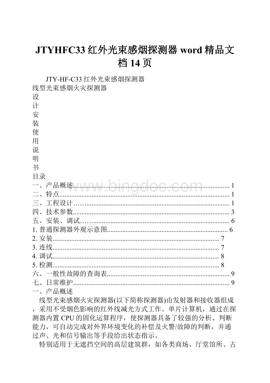 JTYHFC33红外光束感烟探测器word精品文档14页.docx_第1页