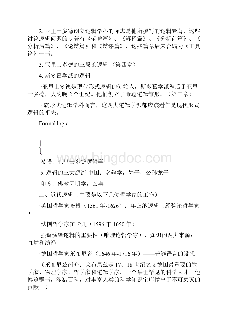 《逻辑学》完整版笔记整理概要.docx_第3页