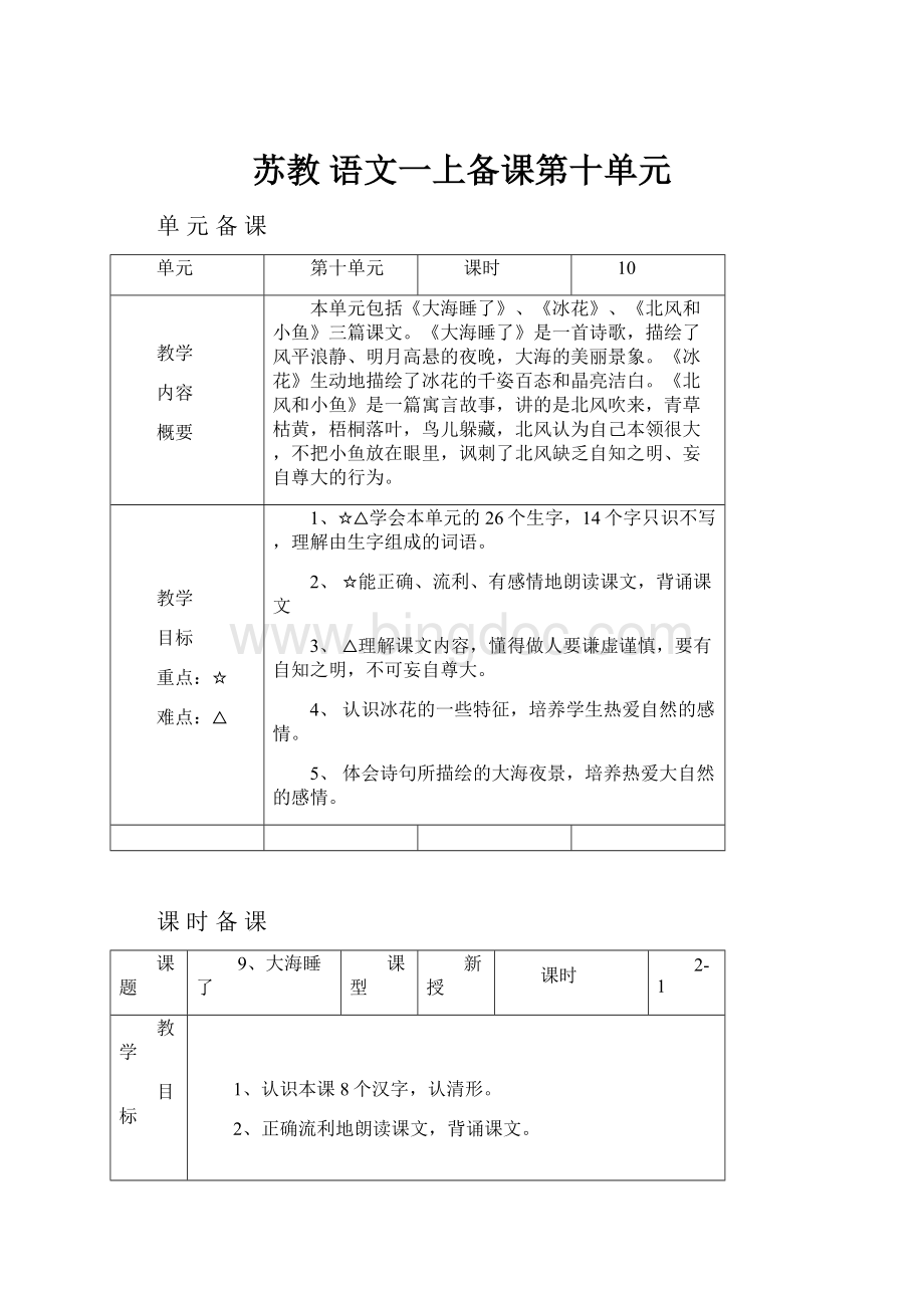 苏教 语文一上备课第十单元.docx_第1页