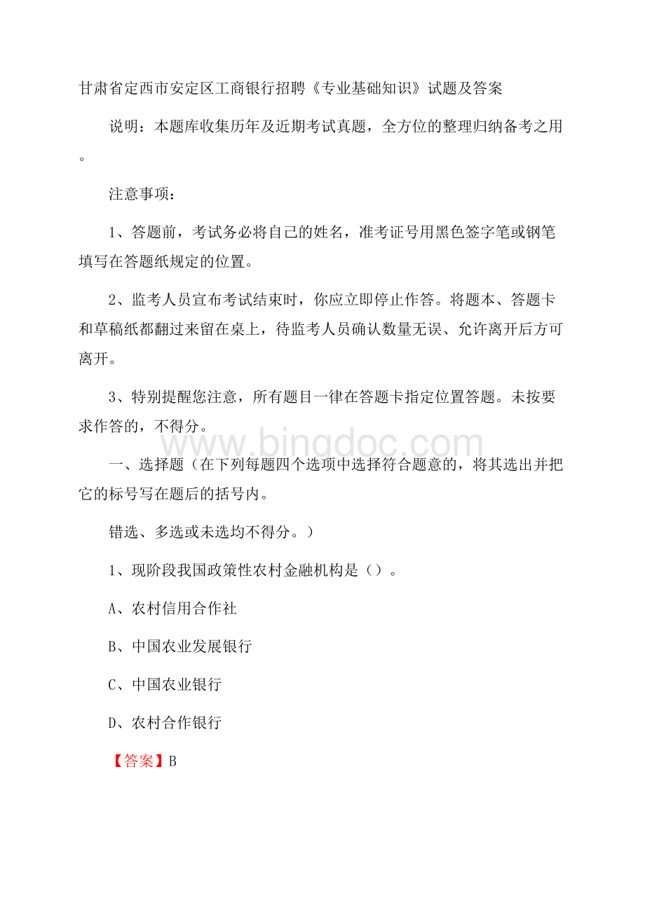 甘肃省定西市安定区工商银行招聘《专业基础知识》试题及答案Word格式.docx_第1页