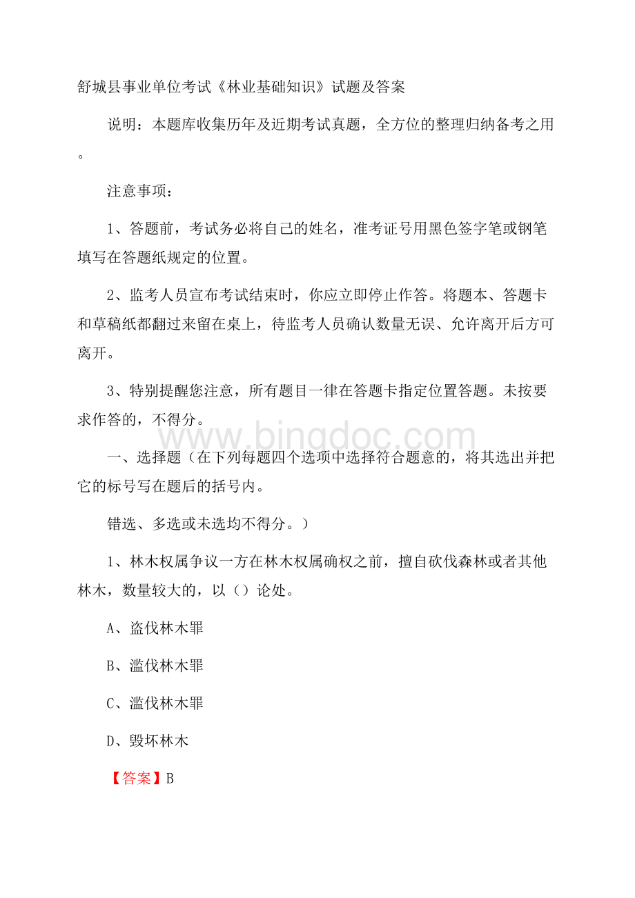 舒城县事业单位考试《林业基础知识》试题及答案.docx