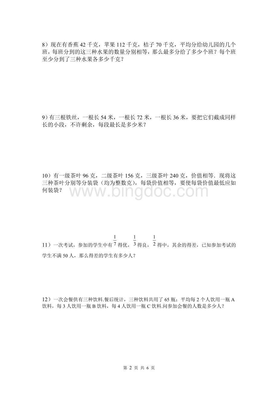 《最大公因数与最小公倍数应用题》(提高).doc_第2页