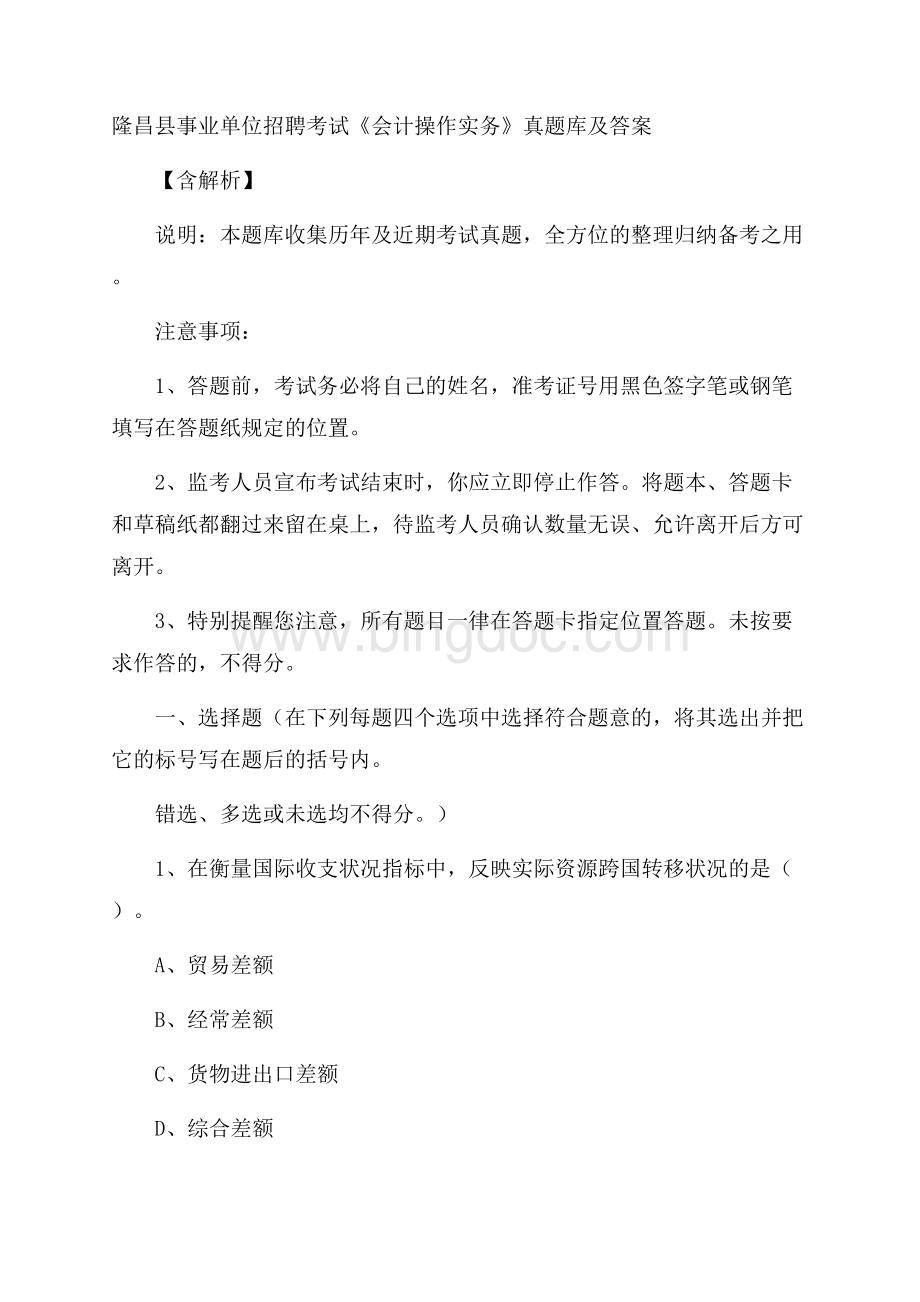 隆昌县事业单位招聘考试《会计操作实务》真题库及答案含解析.docx_第1页