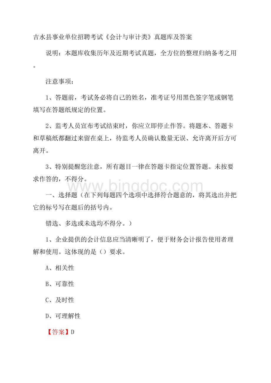 吉水县事业单位招聘考试《会计与审计类》真题库及答案Word文档格式.docx_第1页