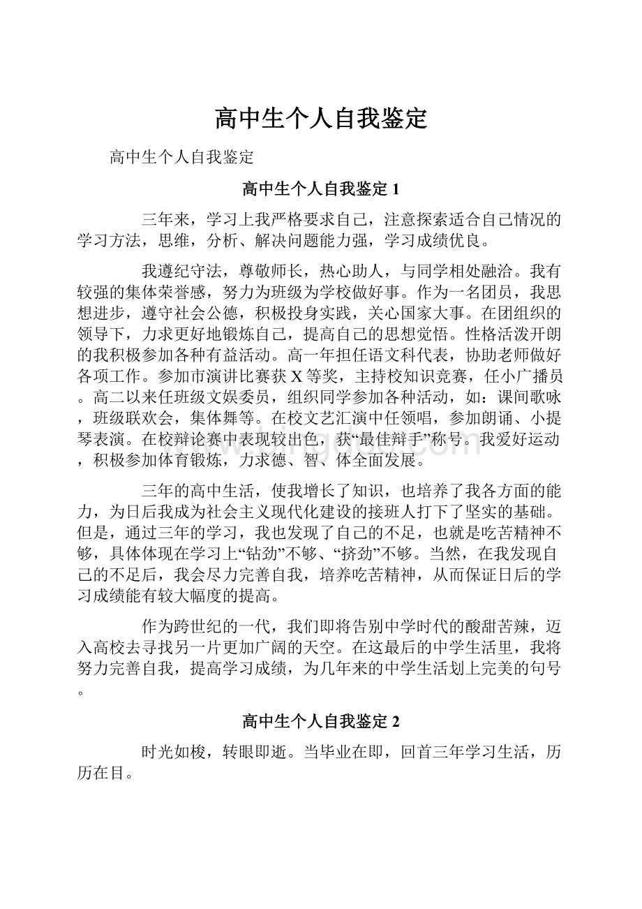 高中生个人自我鉴定文档格式.docx