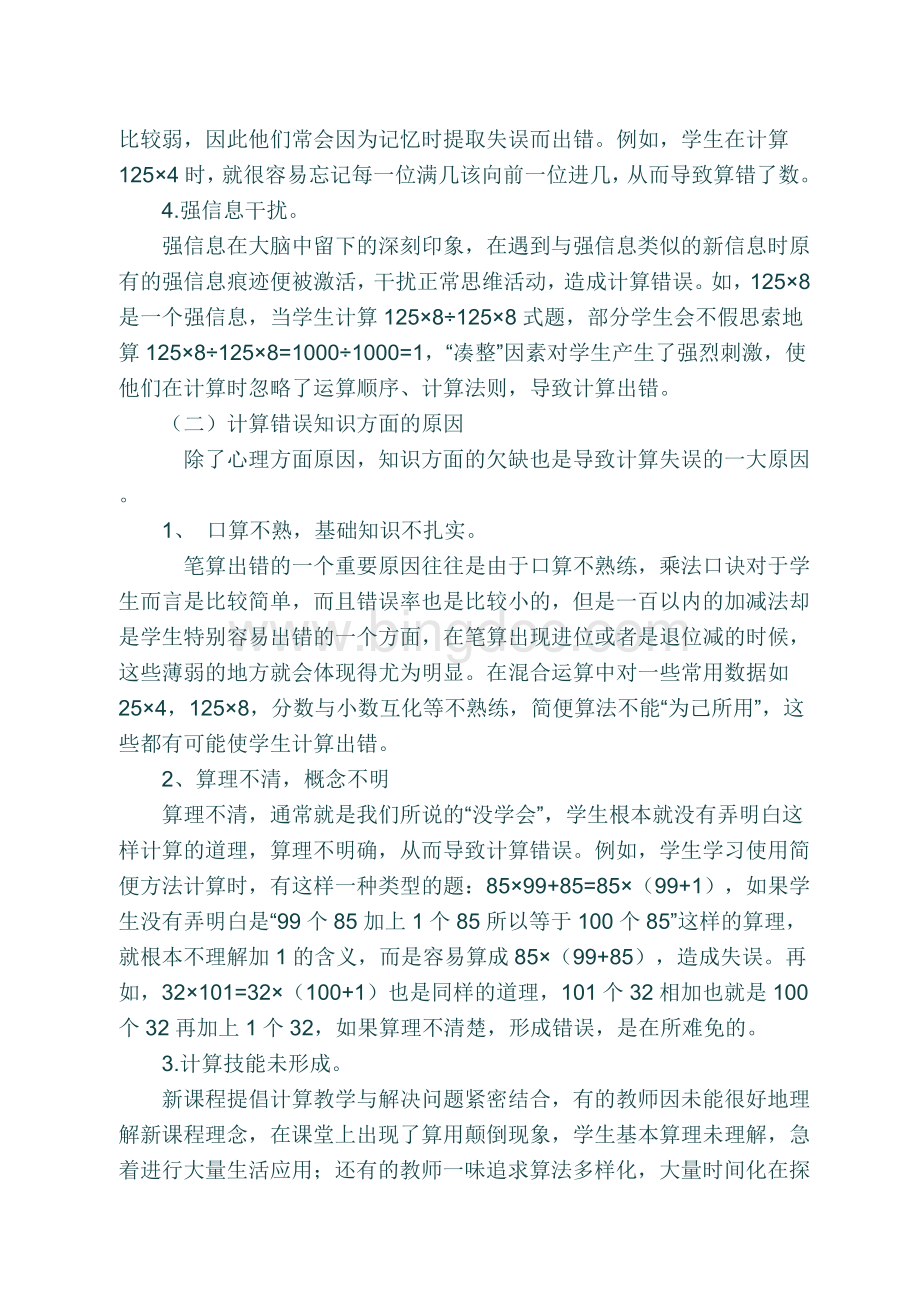 低年级学生计算错误成因及对策Word文档下载推荐.doc_第2页