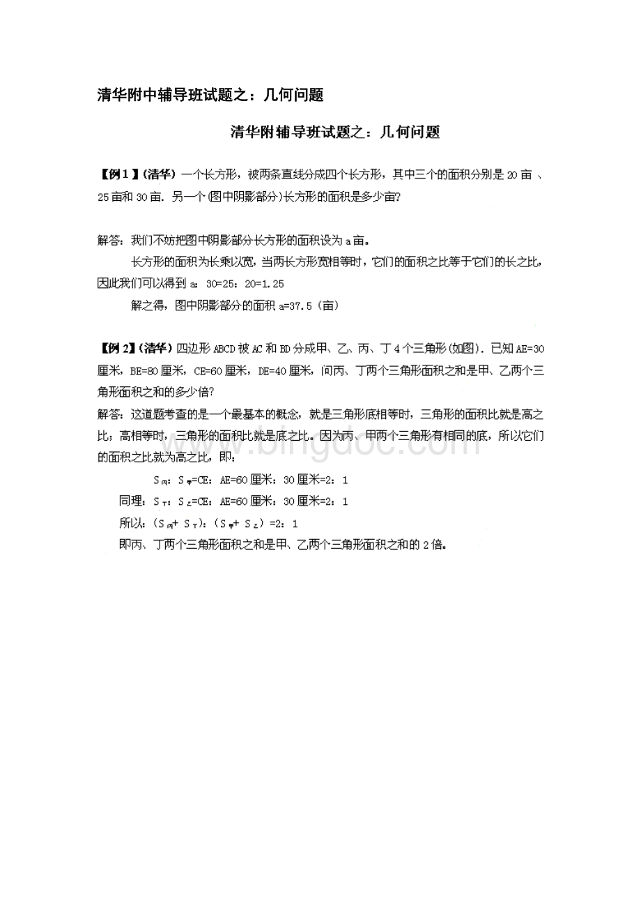 清华附中小升初数学试题之：几何问题.doc_第1页