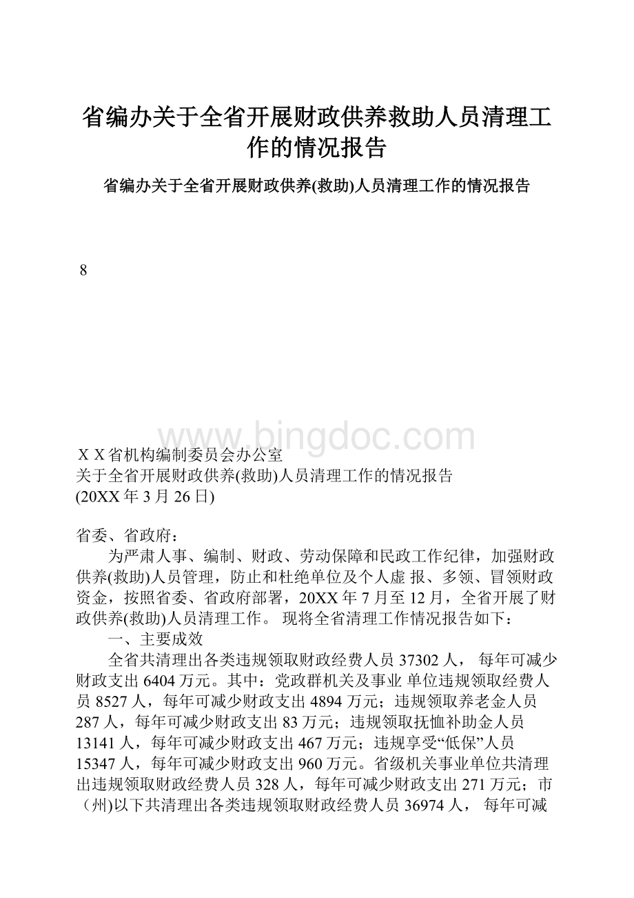 省编办关于全省开展财政供养救助人员清理工作的情况报告Word格式文档下载.docx_第1页