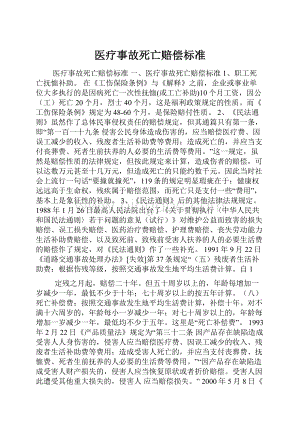 医疗事故死亡赔偿标准.docx