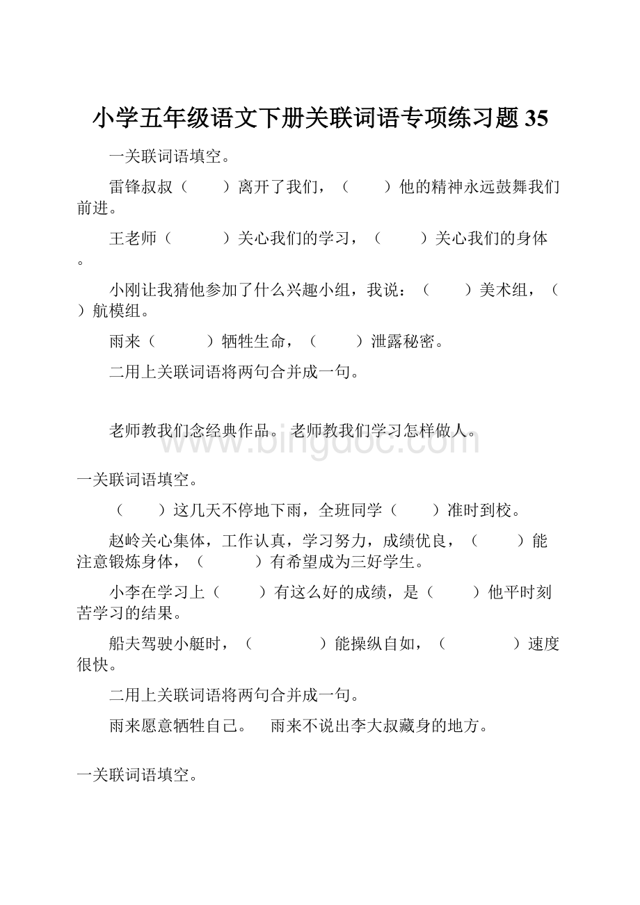 小学五年级语文下册关联词语专项练习题35Word格式.docx