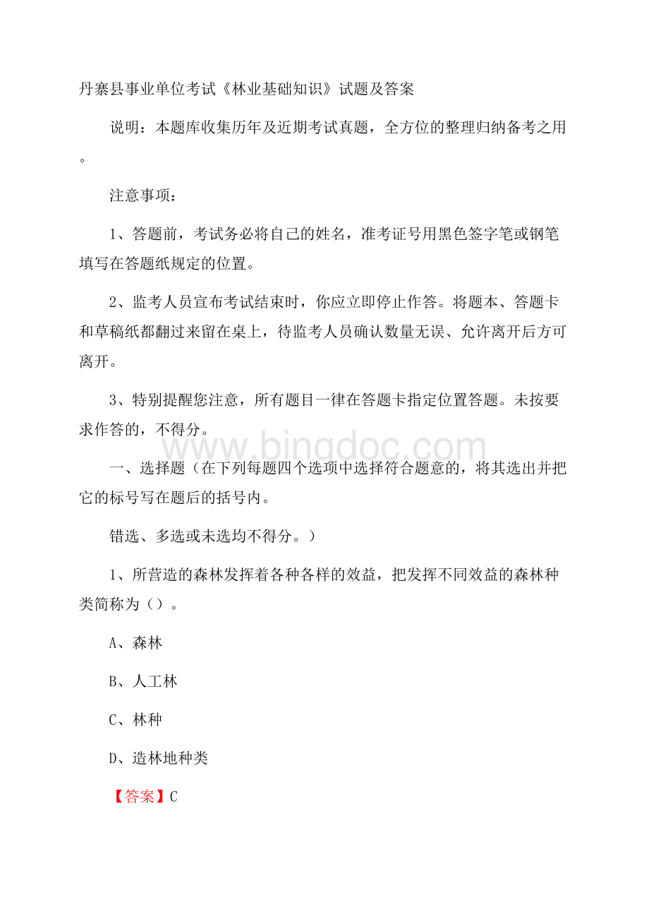 丹寨县事业单位考试《林业基础知识》试题及答案.docx_第1页