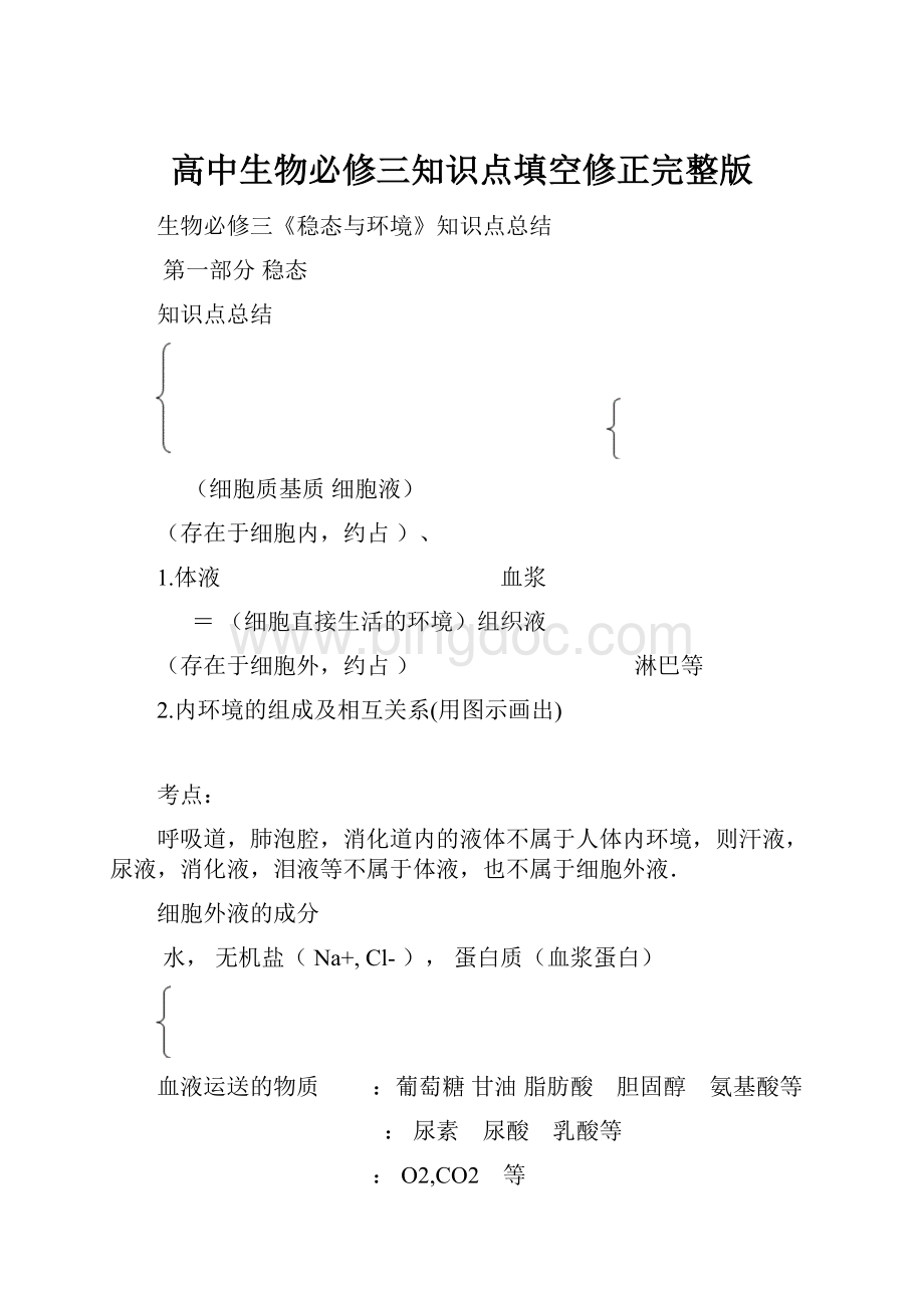 高中生物必修三知识点填空修正完整版Word格式.docx_第1页