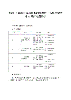 专题16 有机合成与推断题原卷版广东化学学考冲A考前专题特训.docx